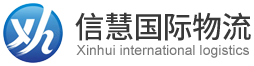 浙江信慧國(guó)際物流有限公司